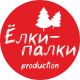 "ЕЛКИ-ПАЛКИ PRODUCTION"